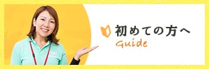 初めての方へ