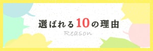 選ばれる10の理由