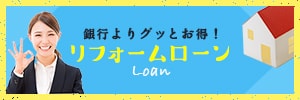 リフォームローン