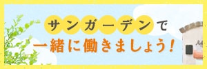 サンガーデンで一緒に働きましょう!