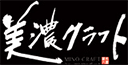美濃クラフト