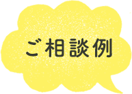 ご相談例